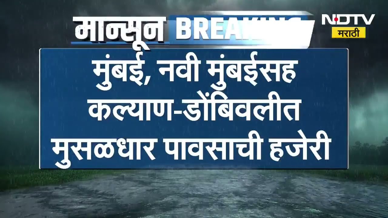 Mumbai Rais | पहिल्या पावसात मुंबई तुंबली, NDTV मराठीचा Ground Report
