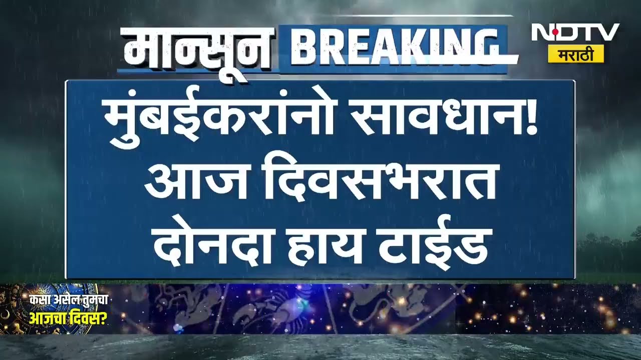Mumbai Rains | मुंबईत पावसाची जबरदस्त हजेरी, समुद्राला उधाण, सखल भागात पाणी भरण्याचा इशारा