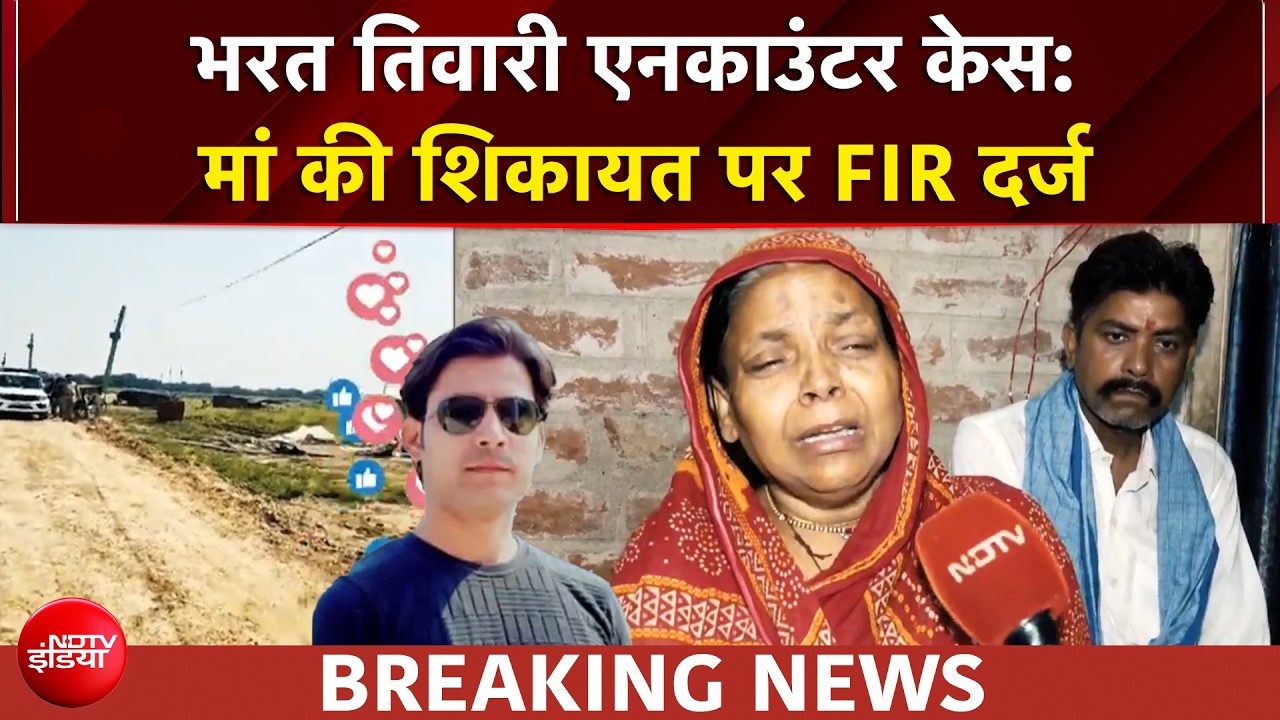 भरत तिवारी एनकाउंटर केस: भरत तिवारी को इंसाफ कब? मां की शिकायत पर FIR दर्ज | BREAKING NEWS