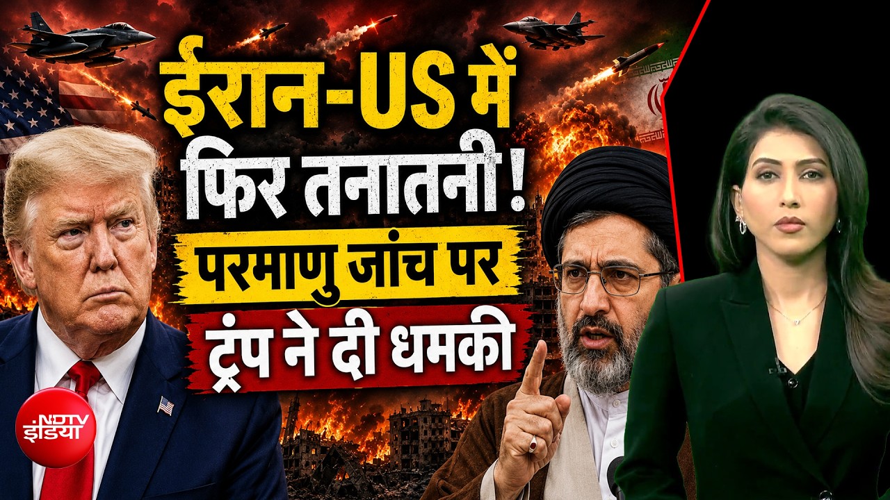 ट्रंप ने फिर दी धमकी, ईरान-अमेरिका की डील का क्या होगा?