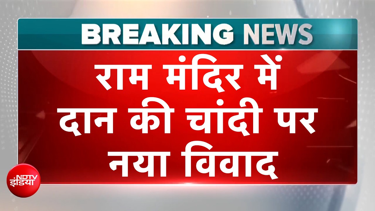 राम मंदिर चढ़ावा केस: कहां गई 200 किलो चांदी? सिंधी समाज ने नया वीडियो जारी किया