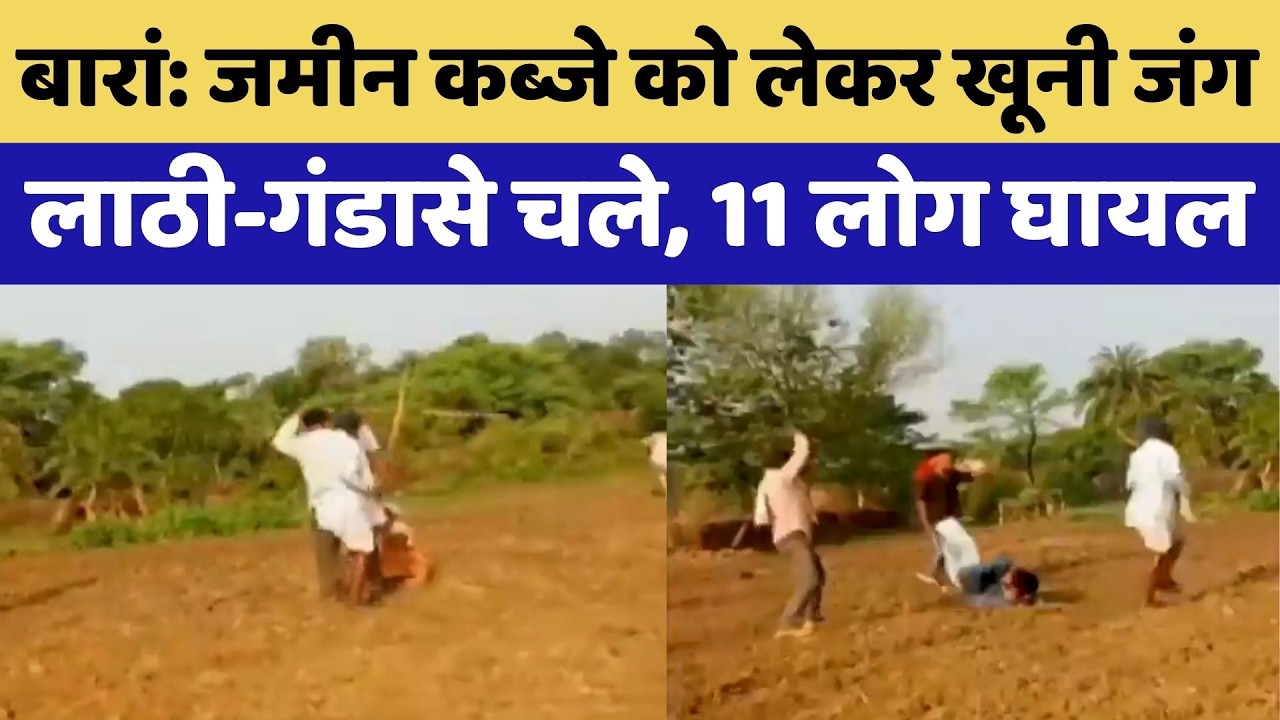 Baran में Land Dispute के लिए खूनी जंग, लाठी-गंडासों से हमला | Video Viral | Rajasthan Police