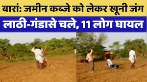 Baran में Land Dispute के लिए खूनी जंग, लाठी-गंडासों से हमला | Video Viral | Rajasthan Police