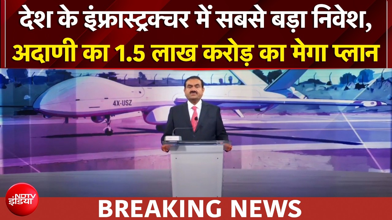 गौतम अदाणी का बड़ा ऐलान, देश के इंफ्रास्ट्रक्चर पर रिकॉर्ड 1.5 लाख करोड़ रुपये खर्च