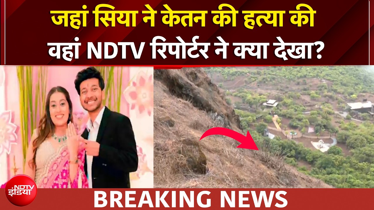 पुणे मर्डर केस: फूल लिया, गले लगाया, 400 फुट नीचे फेंका... पुणे की सिया तो सोनम से भी शातिर निकली