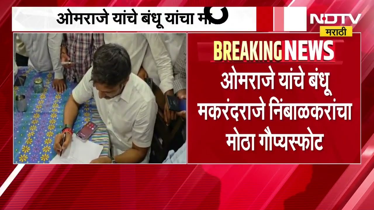 खासदार Omraje Nimbalkar यांचं एक महिन्यापूर्वीच ठरलेलं, मकरंदराजे निंबाळकर यांचा मोठा गौप्यस्फोट