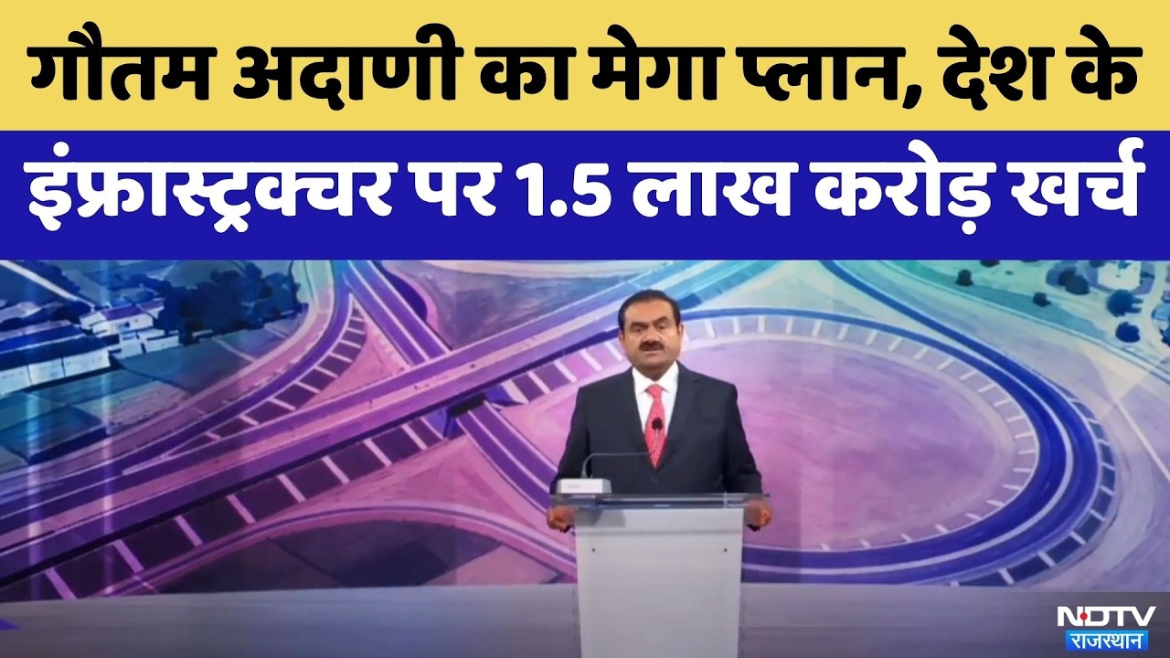 Gautam Adani का बड़ा ऐलान, देश के इंफ्रास्ट्रक्चर पर रिकॉर्ड 1.5 लाख करोड़ रुपये खर्च | BREAKING