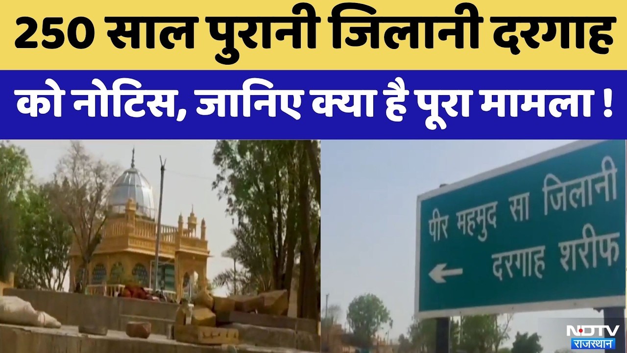 Jaisalmer News: Border Clean Campaign के तहत 250 साल पुरानी Jilani Dargahको नोटिस | Top News