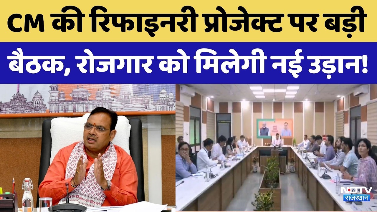 CM BhajanLal Sharma की Refinery Project पर बड़ी बैठक | Pachpadra Refinery | Employment News