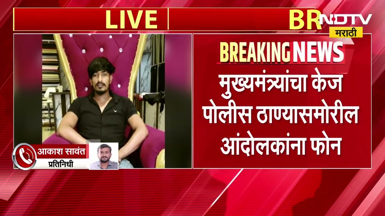Beed Vilas Ghule प्रकरणात मोठी अपडेट, मुख्यमंत्र्यांनी केला केज पोलीस ठाण्याबाहेरील आंदोलकांना फोन