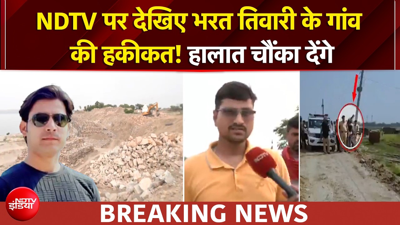 भरत तिवारी के गांव पहुंची NDTV की टीम, जो देखा वो चौंका देगा!