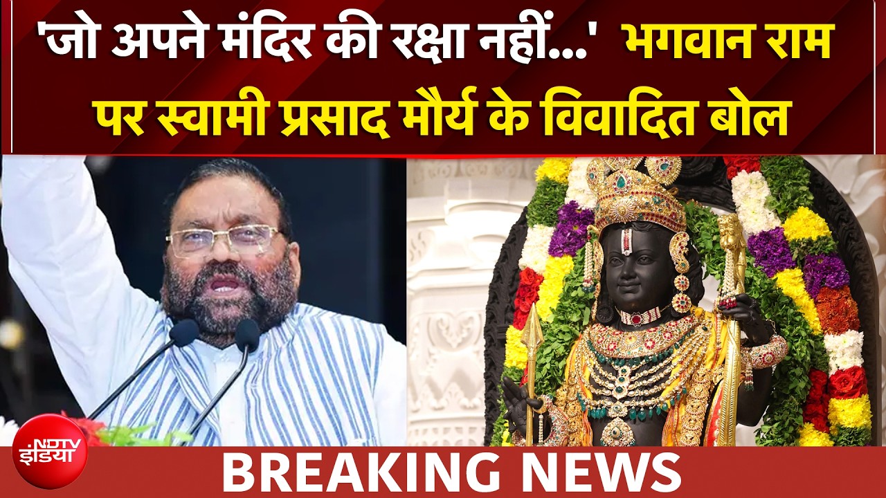 'भगवान राम लुटेरों को सजा नहीं दे पाए, जो...' भगवान राम पर स्वामी प्रसाद मौर्य के विवादित बोल