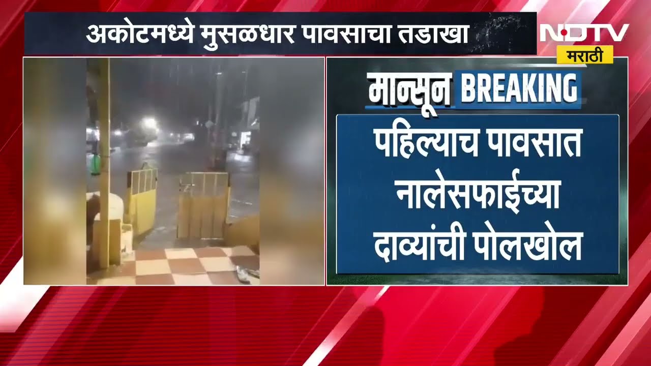 Akola Akot Waterlogging | अकोल्याच्या अकोट मध्ये मुसळधार पावसाचा तडाखा
