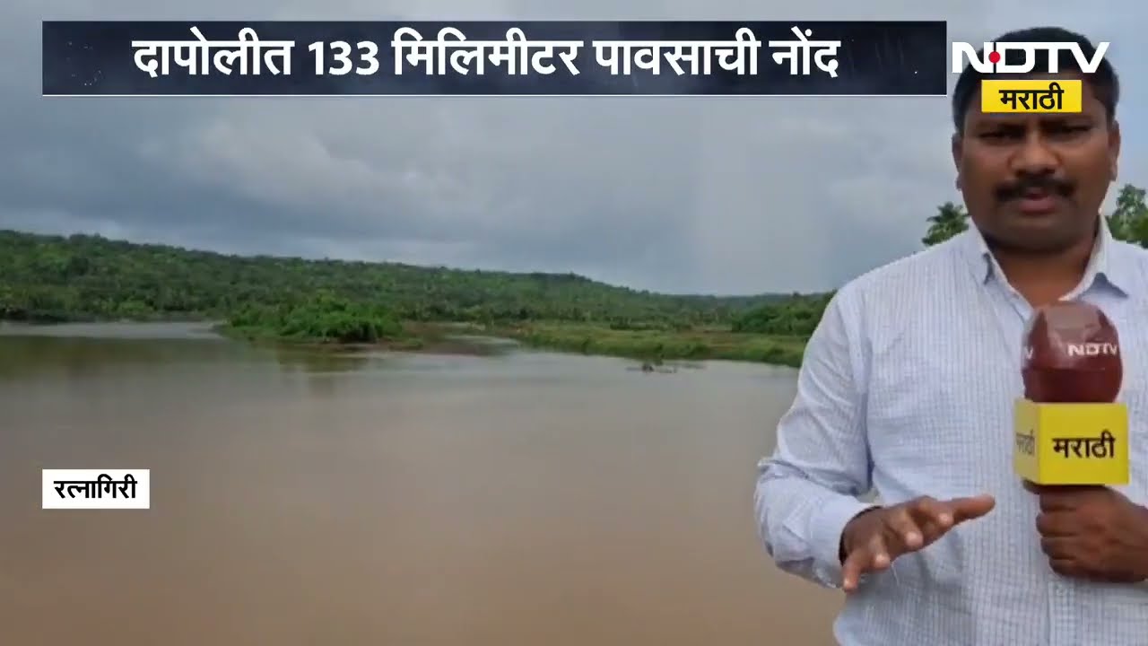 Kokan Rains | मंडणगड, खेड, संगमेश्वर, रत्नागिरीत पाऊस, तर दापोलीत 133 मिमी पावसाची नोंद