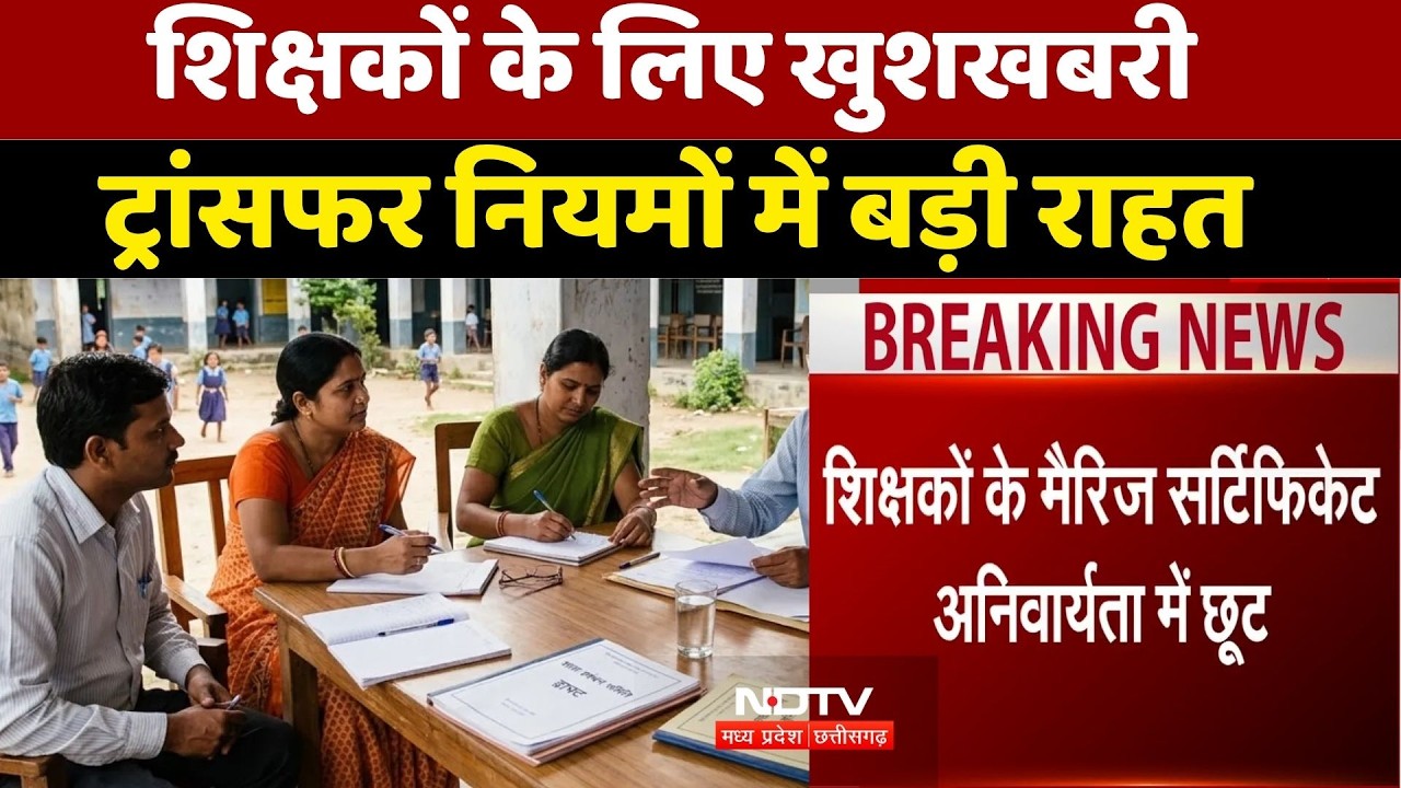 MP Teacher Transfer 2026: शिक्षकों के लिए खुशखबरी, ट्रांसफर नियमों में मिली बड़ी राहत। Breaking News