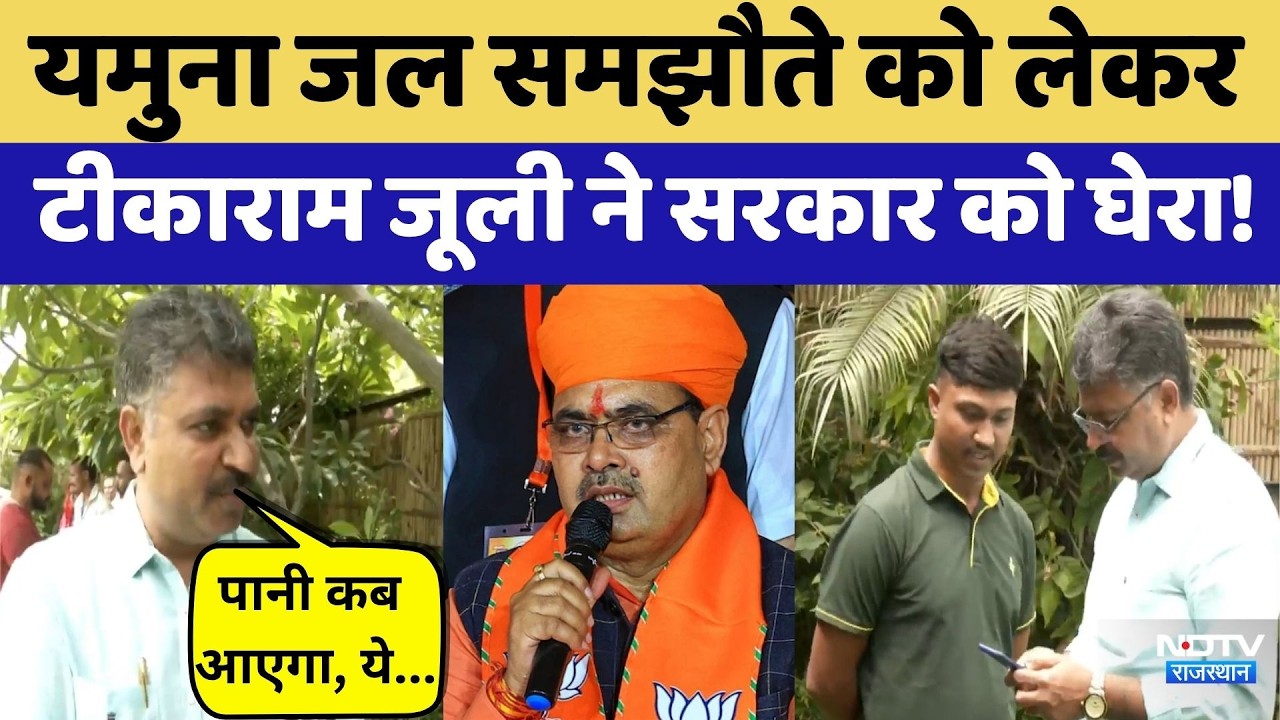 Yamuna Water Agreement को लेकर TikaRam Jully ने सरकार को घेरा! | Top News | Rajasthan Politics