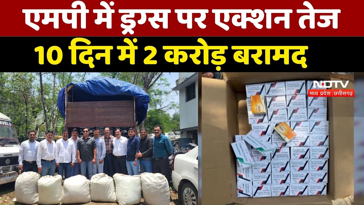 MP Drug Seizure News: एमपी में ड्रग्स पर एक्शन तेज,10 दिन में 2 करोड़ बरामद। Drug Trafficking News