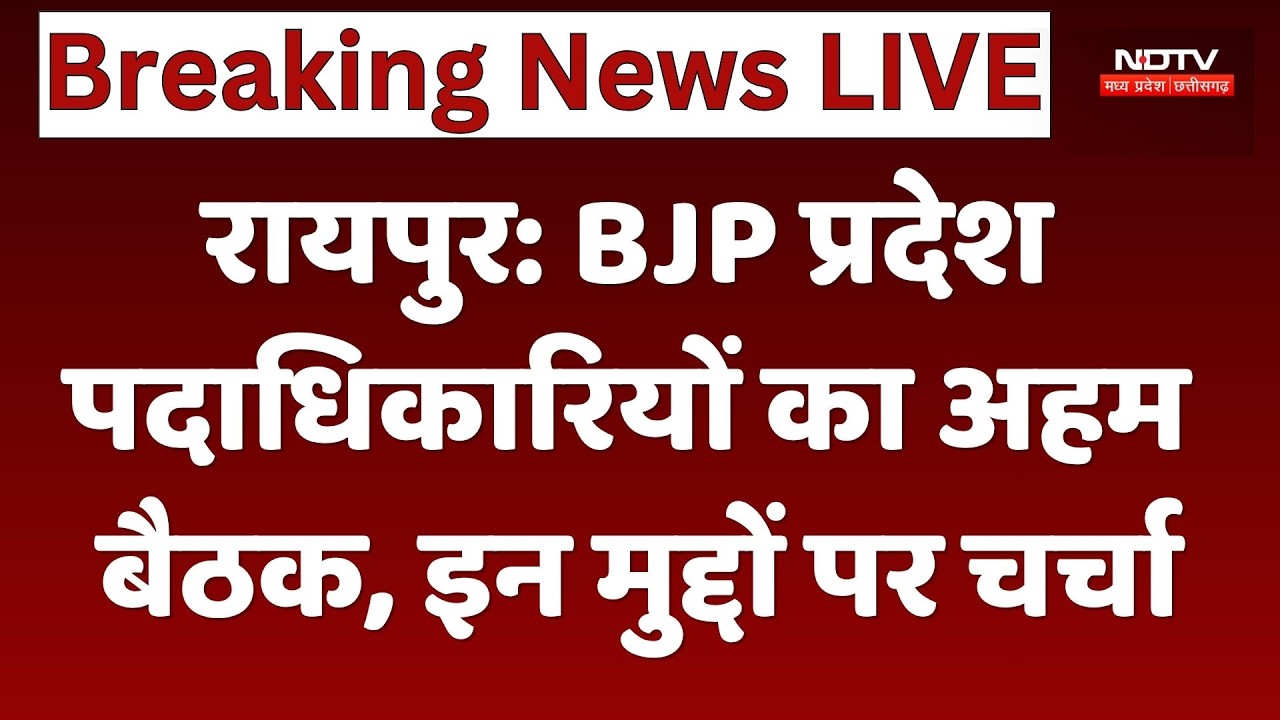 Raipur BJP Meeting: संगठन से लेकर रणनीति तक, कई मुद्दों पर मंथन। BJP Strategy Discussion