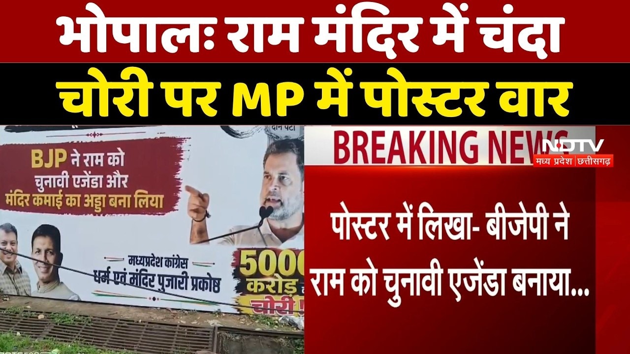 Bhopal Poster War: राम मंदिर विवाद पर कांग्रेस-BJP में आरोप-प्रत्यारोप, Poster War। Top News । MP