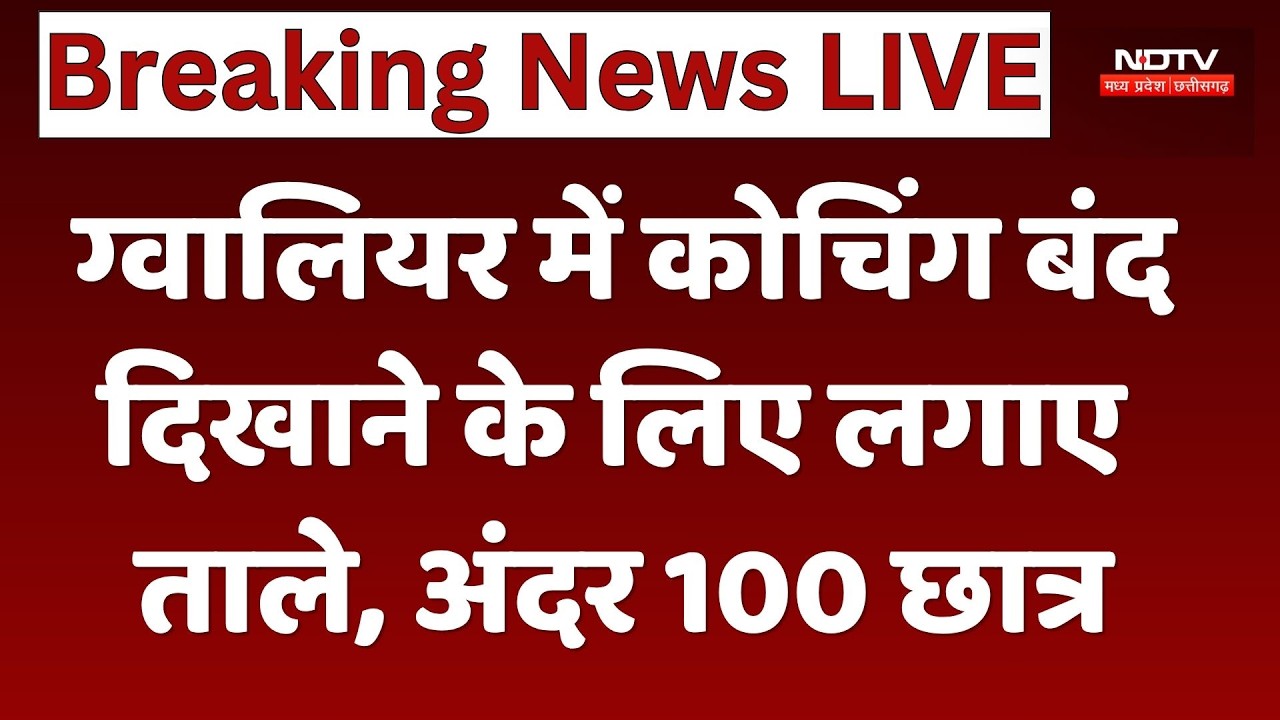 Gwalior Coaching Scam: ग्वालियर में कोचिंग बंद दिखाने के लिए लगाए ताले, अंदर 100 छात्र। Top News