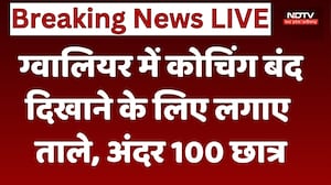Gwalior Coaching Scam: ग्वालियर में कोचिंग बंद दिखाने के लिए लगाए ताले, अंदर 100 छात्र। Top News