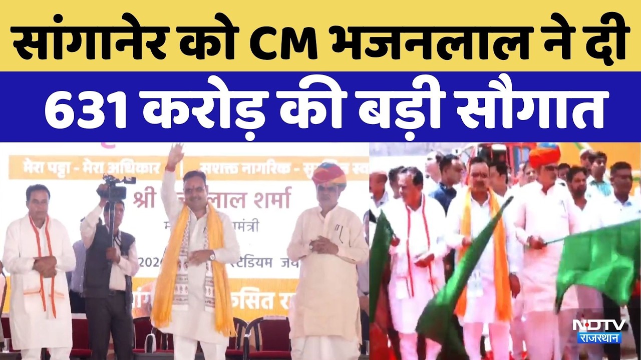 Sanganer को CM Bhajan Lal Sharma की बड़ी सौगात | Top News | Jaipur News | Breaking News | Rajasthan