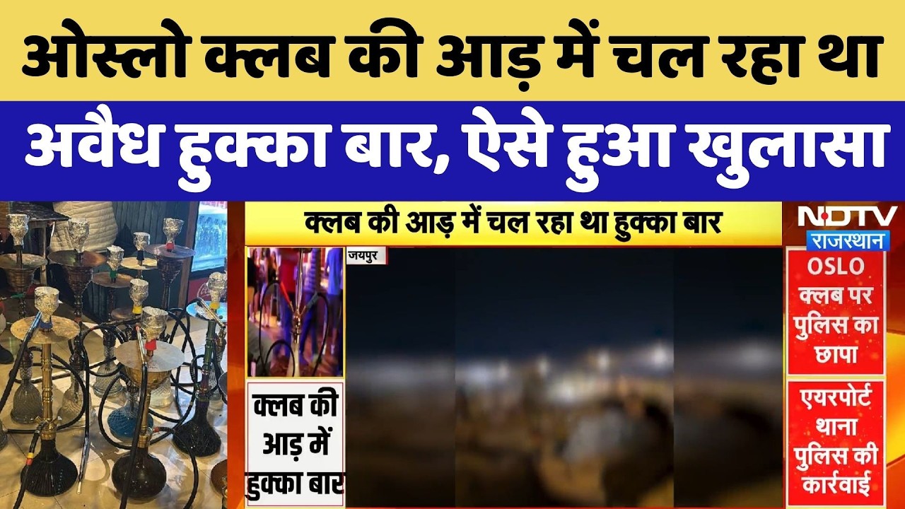 Jaipur Police: Oslo Club की आड़ में चल रहा था Illegal Hookah Bar | Top News | Crime News | Breaking