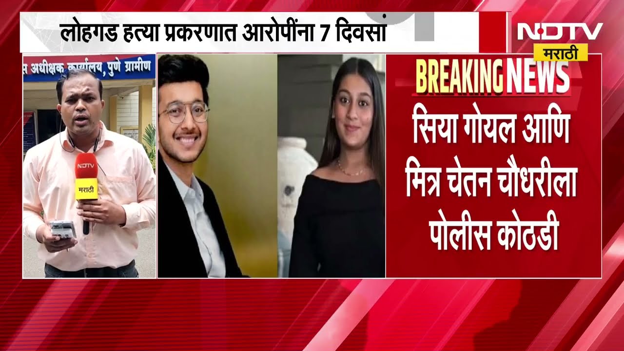 Lohagad Ketan Agarwal Murder Case | सिया गोयल आणि मित्र चेतन चौधरीला 7 दिवसांची पोलीस कोठडी