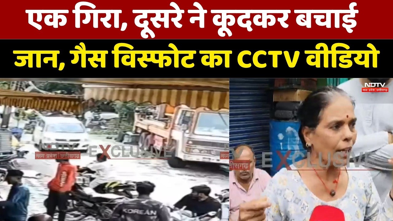 Indore Gas Pipeline Explosion: एक गिरा, दूसरे ने कूदकर बचाई जान,गैस विस्फोट का CCTV Video। Top News