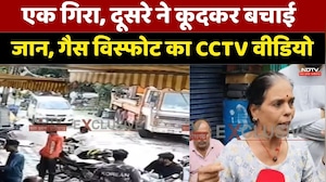 Indore Gas Pipeline Explosion: एक गिरा, दूसरे ने कूदकर बचाई जान,गैस विस्फोट का CCTV Video। Top News