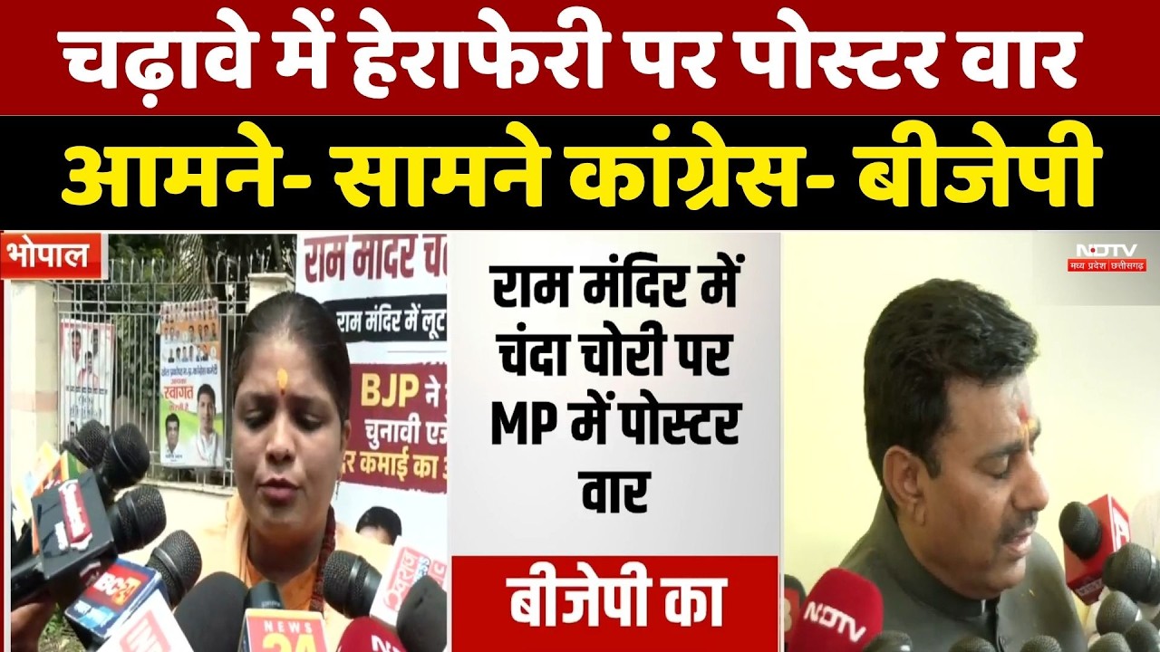 Bhopal Poster War: चढ़ावे में हेराफेरी पर पोस्टर वार, आमने- सामने Congress- BJP। Top News । MP