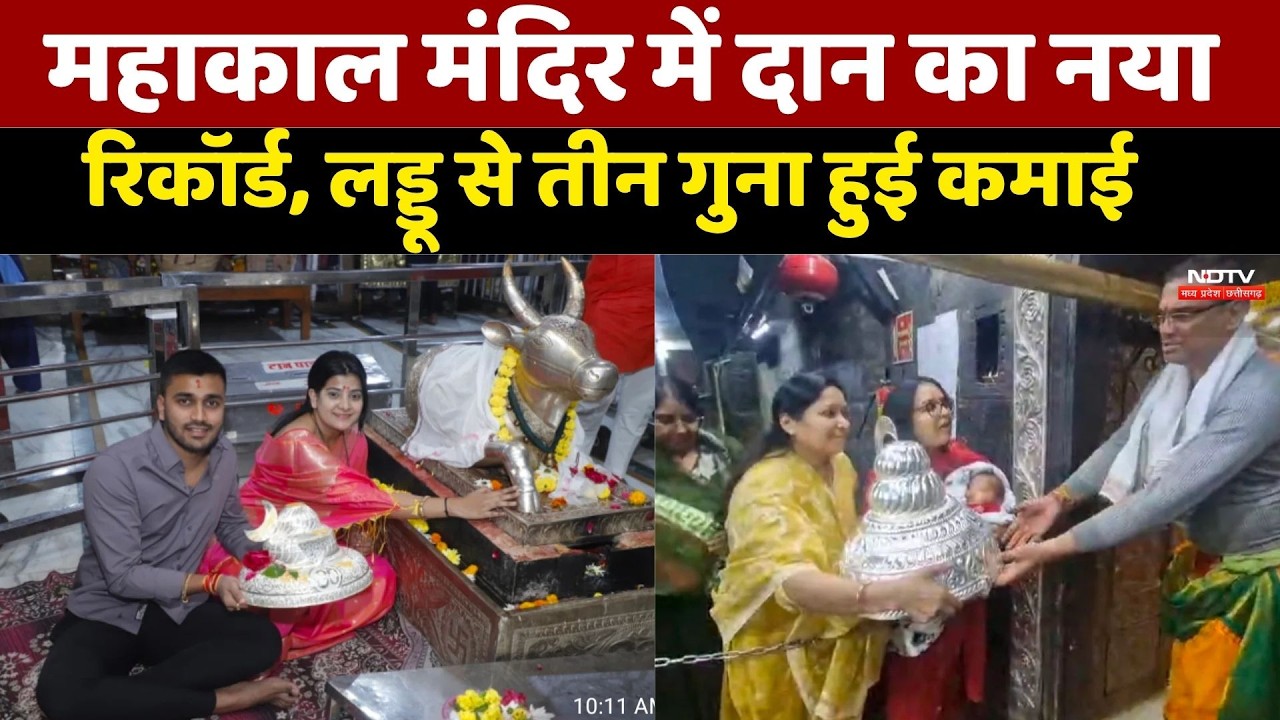 Mahakal Temple Donation Record: महाकाल मंदिर में दान का नया रिकॉर्ड, लड्डू से तीन गुना कमाई। MP News