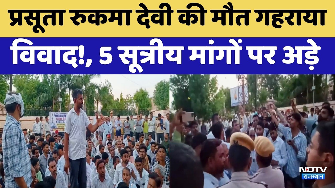 Nagaur News: प्रसूता Rukma Devi की मौत पर गहराया विवाद | Nagaur Hospital | Rajasthan News | Protest