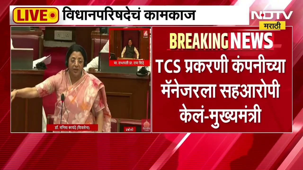 CM Devendra Fadnavis | TCS प्रकरणी मॅनेजरला सहआरोपी केलं, विधान परिषदेत मुख्यमंत्र्यांचं वक्तव्य