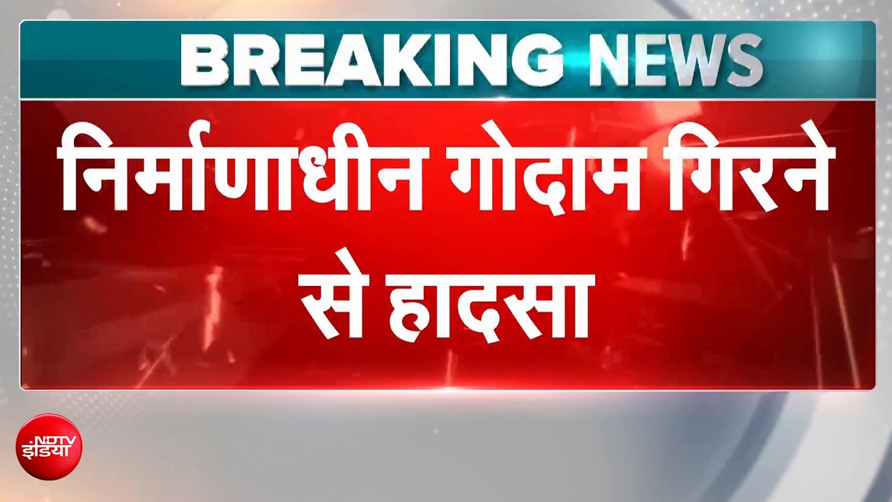 कोलकाता में निर्माणाधीन गोदाम की छत गिरने से बड़ा हादसा, कई लोगों के दबे होने की आशंका