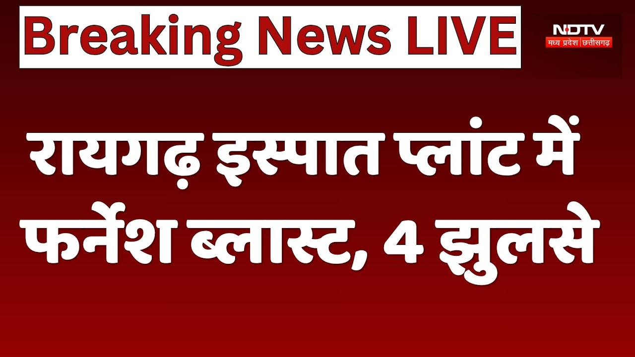 Raigarh Steel Plant Blast: फर्नेस में धमाका, मचा हड़कंप, 4 मजदूर झुलसे, इलाज जारी। Breaking News