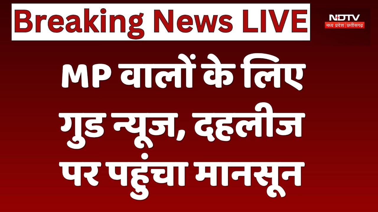 Madhya Pradesh-Chhattisgarh Monsoon: MP वालों के लिए गुड न्यूज, दहलीज पर पहुंचा मानसून। Breaking