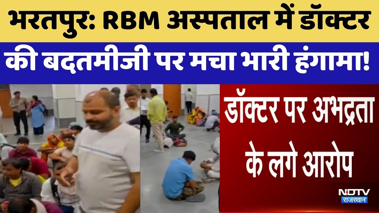 Bharatpur Protest: RBM Hospital में Doctor की बदतमीजी पर मचा भारी हंगामा!