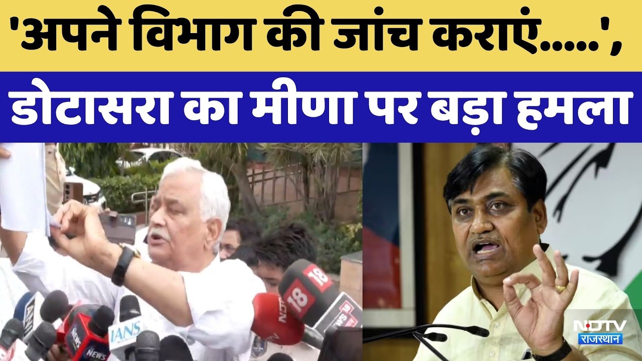 Rajasthan Politics: 'अपने विभाग की जांच कराएं', Dotasra का Kirodi Lal पर बड़ा हमला