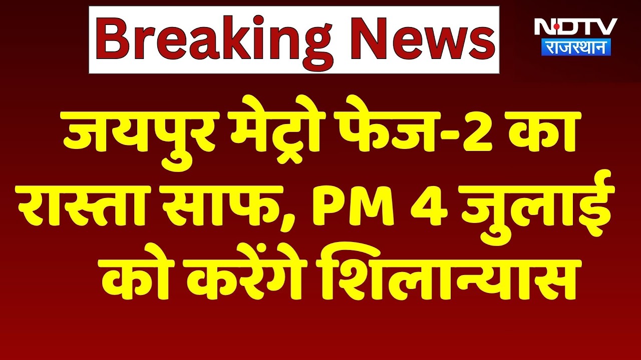 Jaipur Metro Phase-2 का रास्ता साफ, PM Modi 4 July को करेंगे शिलान्यास