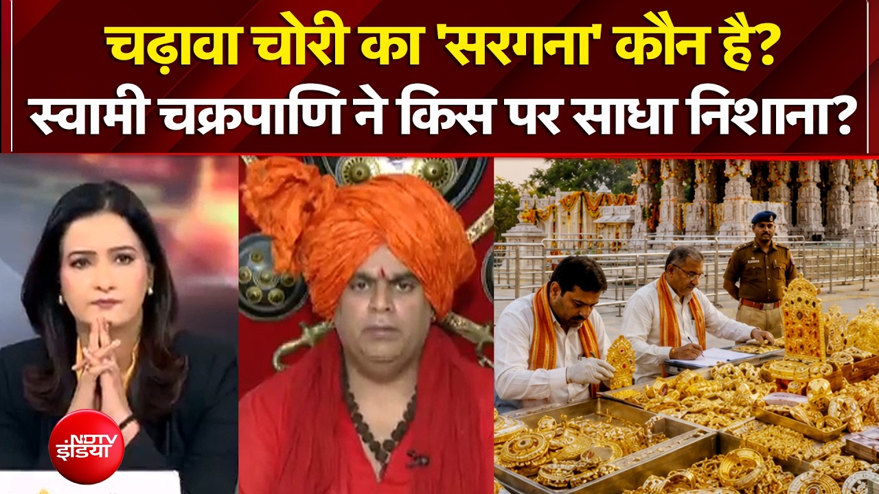 चढ़ावा चोरी का 'सरगना' कौन है? Swami Chakrapani ने किस पर साधा निशाना?