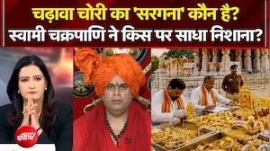 चढ़ावा चोरी का 'सरगना' कौन है? Swami Chakrapani ने किस पर साधा निशाना?
