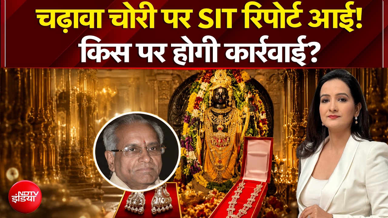 चढ़ावा चोरी पर SIT रिपोर्ट आई! किस पर होगी कार्रवाई?