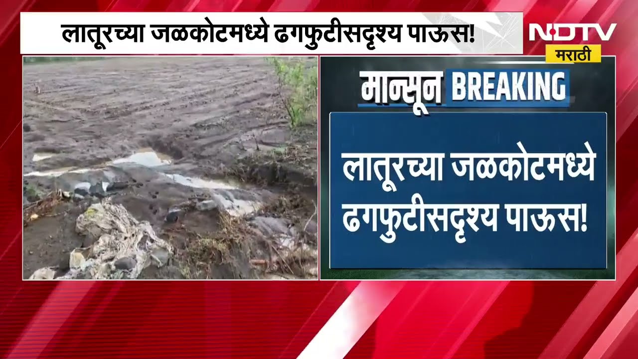 Latur Rain| जळकोटमध्ये ढगफुटीसदृश्य पाऊस, 65 मिमीच्यावर नोंद; तलाव भरले, शेतीचंही नुकसान