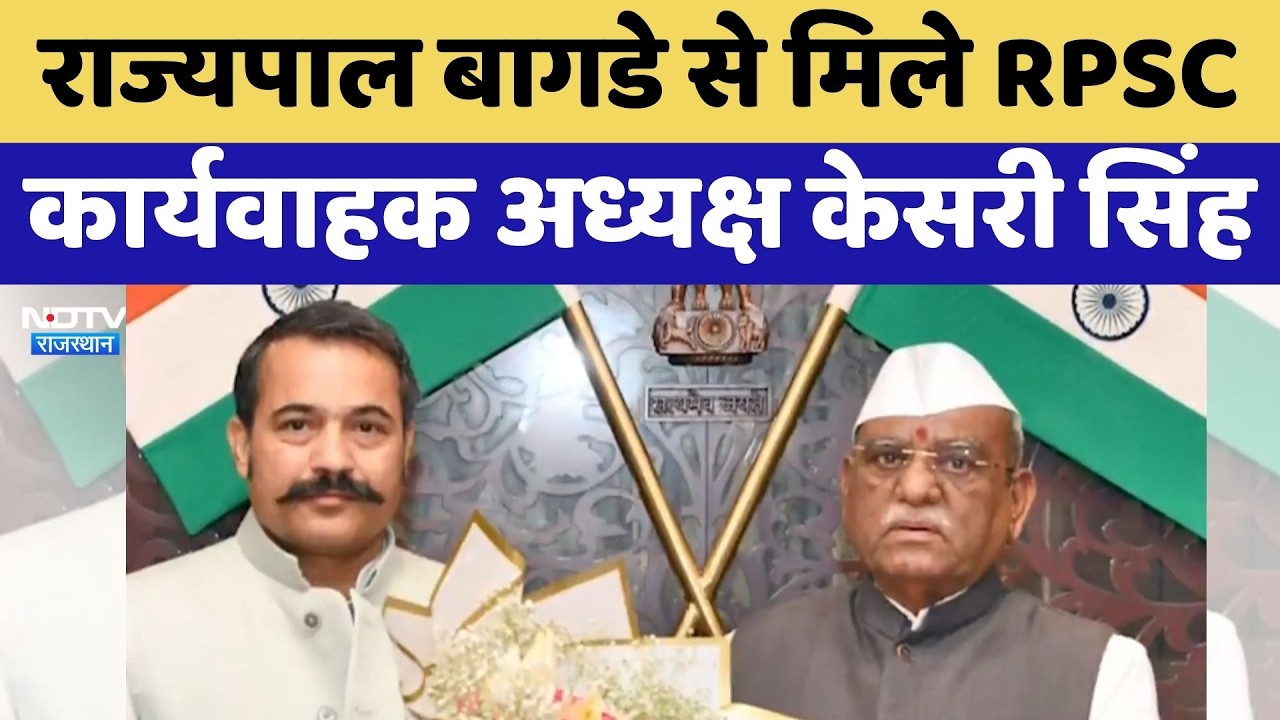 Governor Haribhau Bagade से मिले RPSC कार्यवाहक अध्यक्ष Kesari Singh