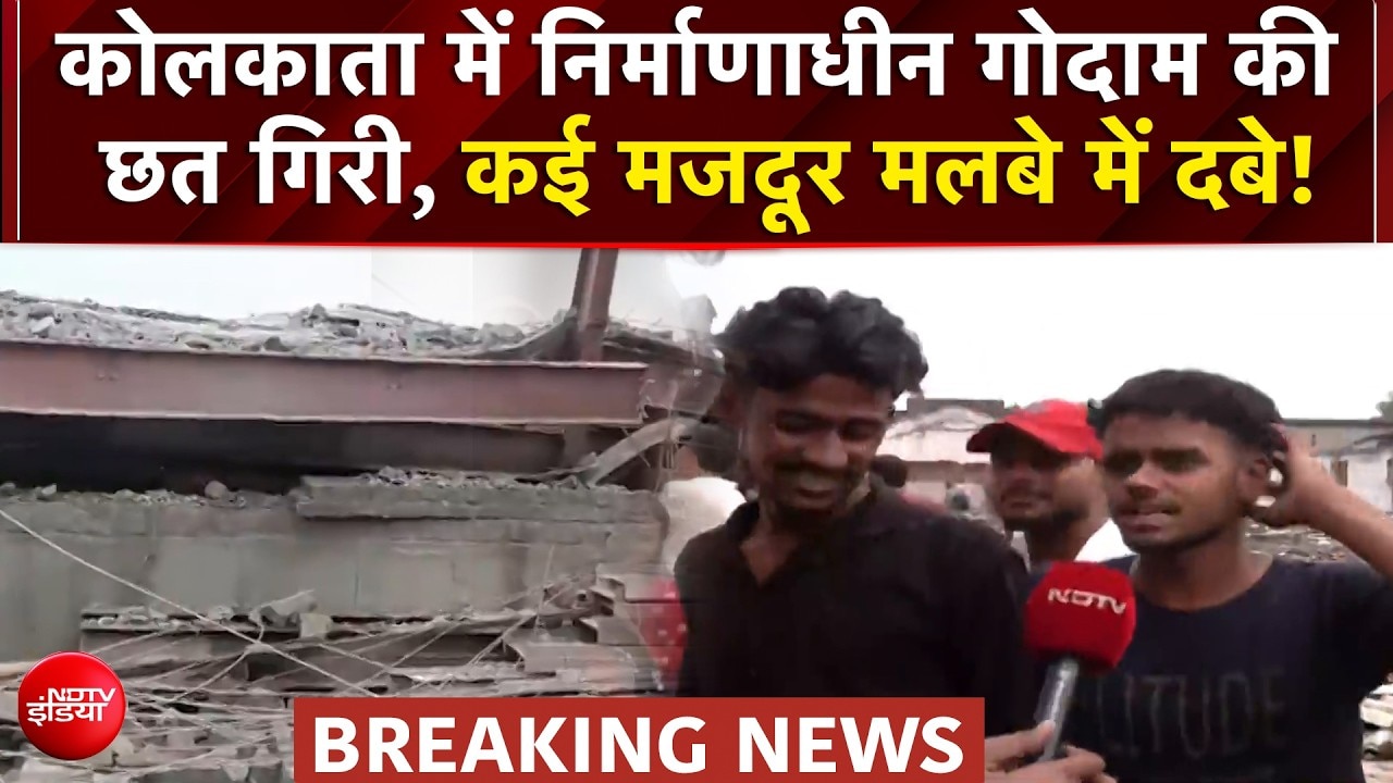 कोलकाता में निर्माणाधीन गोदाम की छत गिरी, 40 से 45 लोगों के दबे होने की आशंका