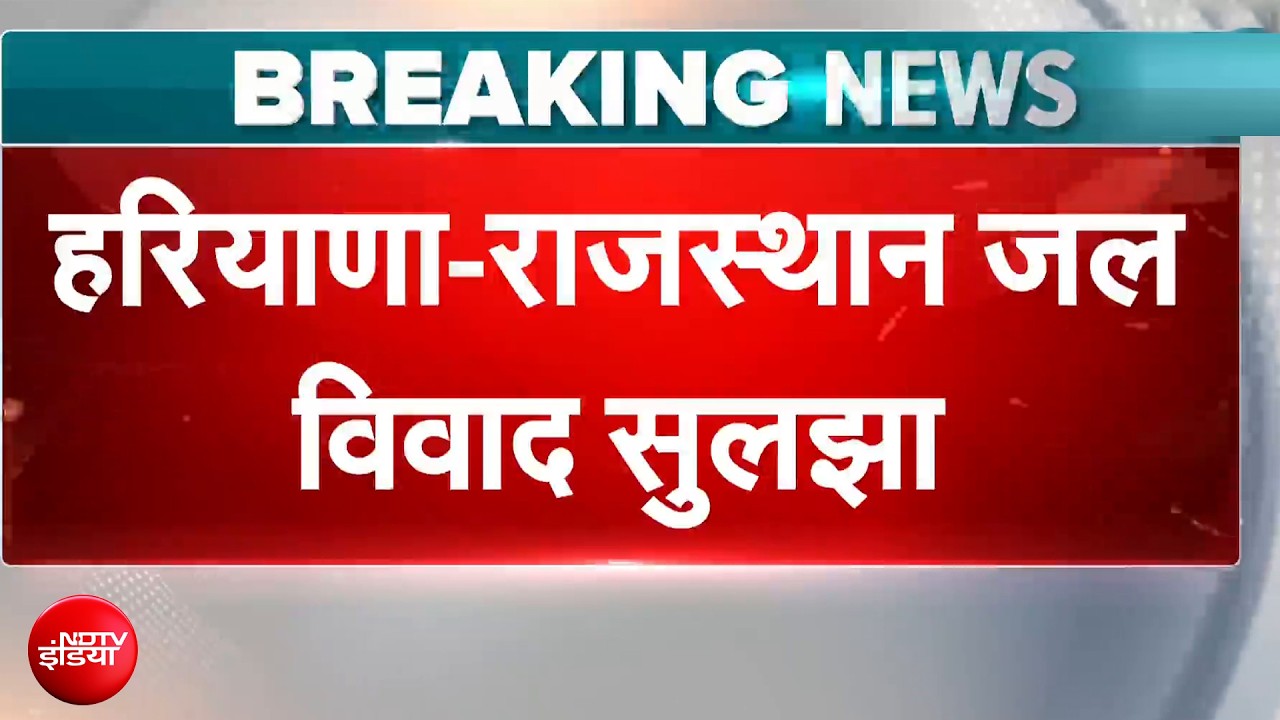 हरियाणा-राजस्थान के बीच सुलझा 32 साल पुराना जल विवाद