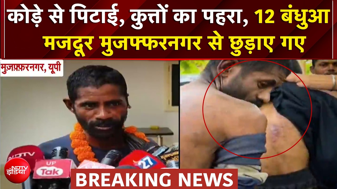 कोड़े, कुत्ते और कैद! मुजफ्फरनगर से 12 बंधुआ मजदूर छुड़ाए गए