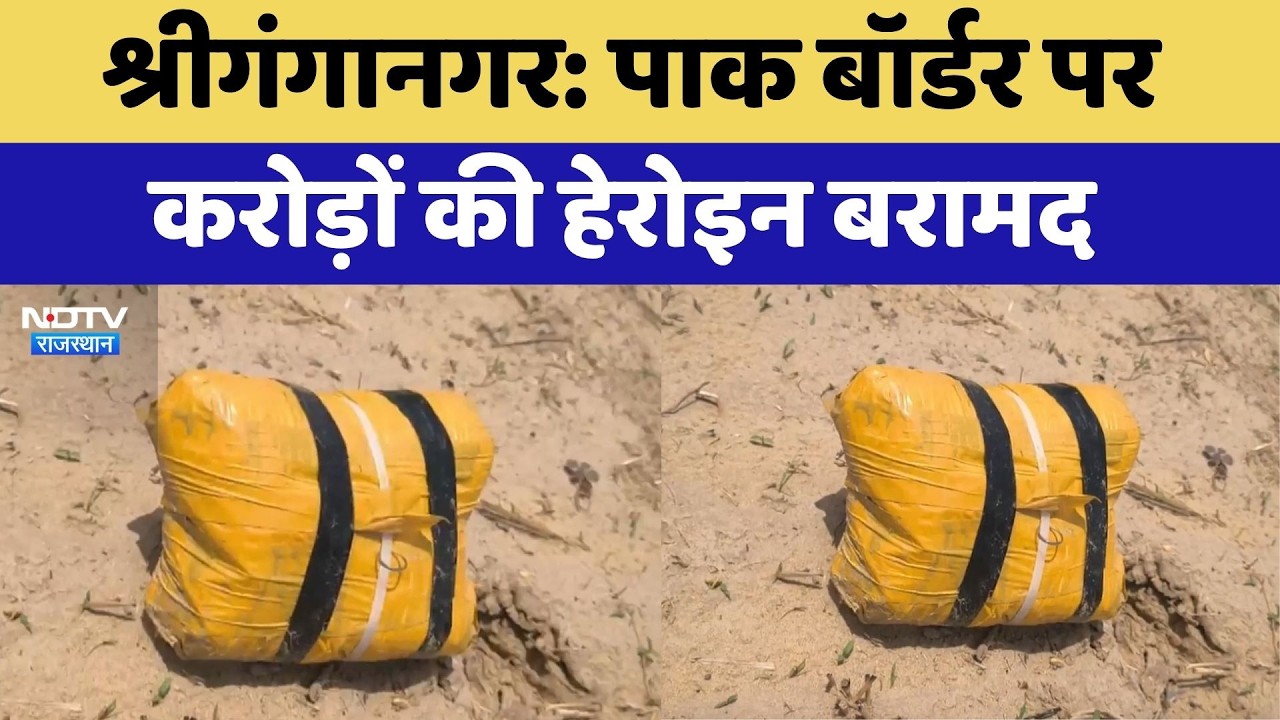 Sri Ganganagar News: India- Pakistan Border पर करोड़ों की Heroin बरामद