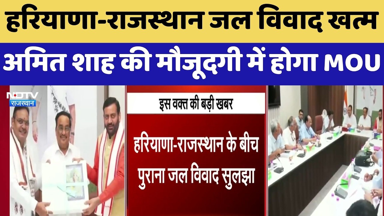 Haryana-Rajasthan Water Dispute खत्म, Amit Shah की मौजूदगी में होगा MOU | Yamuna Dispute